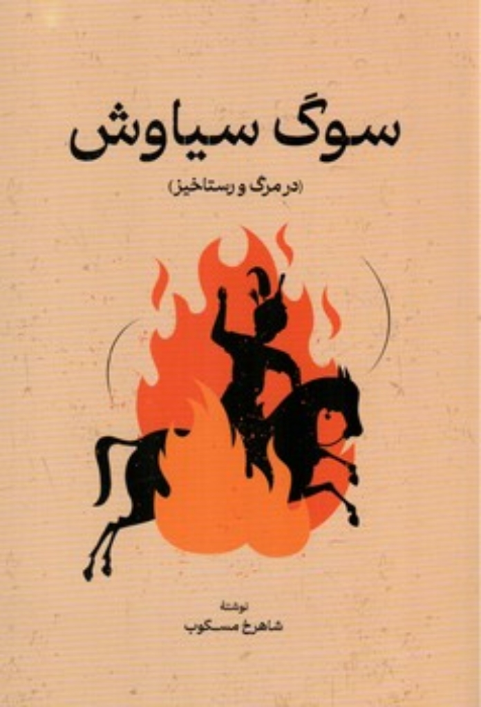 تصویر  سوگ سیاوش - در مرگ و رستاخیز (رقعی-شمیز)